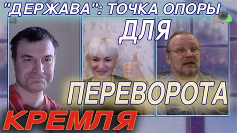 "Держава": Точка опоры для переворота Кремля - YouTube