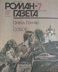 Книга "Собор" - Гончар Олесь скачать бесплатно