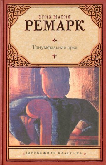 Иллюстрация 3 из 26 для Триумфальная арка - Эрих Ремарк | Лабиринт ...