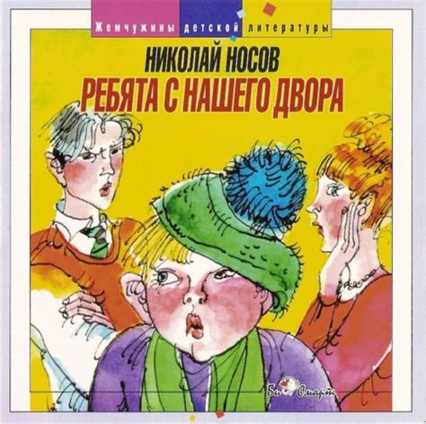 Слушать аудиосказку Ребята с нашего двора (1984 г.)