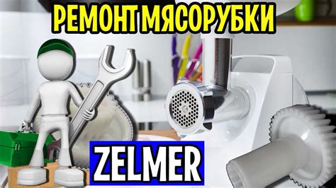 Мясорубка Зельмер 986.83 Ремонт - YouTube