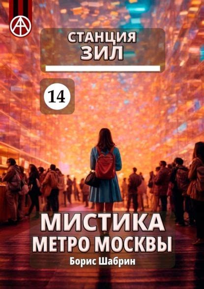 Станция ЗИЛ 14. Мистика метро Москвы | Борис Шабрин | Электронная книга ...