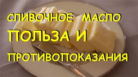 Сливочное масло - польза или вред? - YouTube