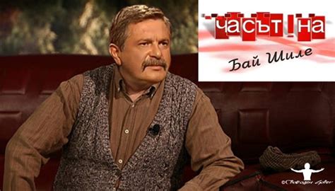 Часът на бай Шиле - МИГNews – Новините без цензура