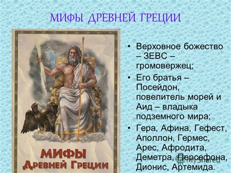 Презентация на тему: "МИФЫ ДРЕВНИХ НАРОДОВ как первичная форма культуры ...