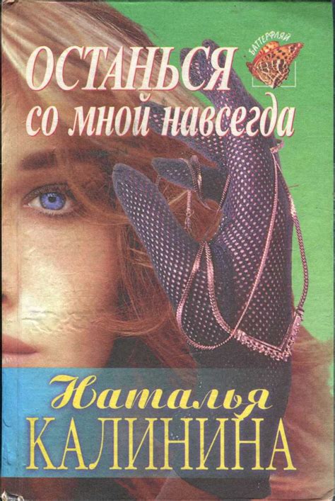 Калинина Наталья - Останься со мной навсегда, скачать бесплатно книгу в ...