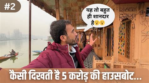 kaisi dikhti hai  crore ki houseboat srinagar houseboat facilities