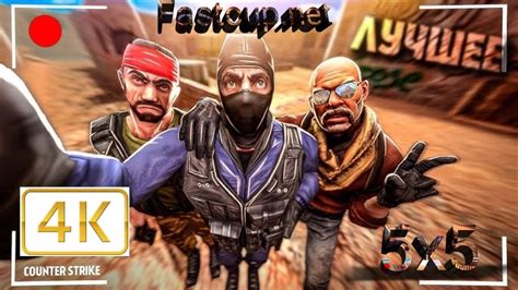 CS 1.6 СЫГРАЛ ЕЖЕДНЕВНЫЕ ТУРНИРЫ НА FASTCUP +ВЕБКА 4К - YouTube