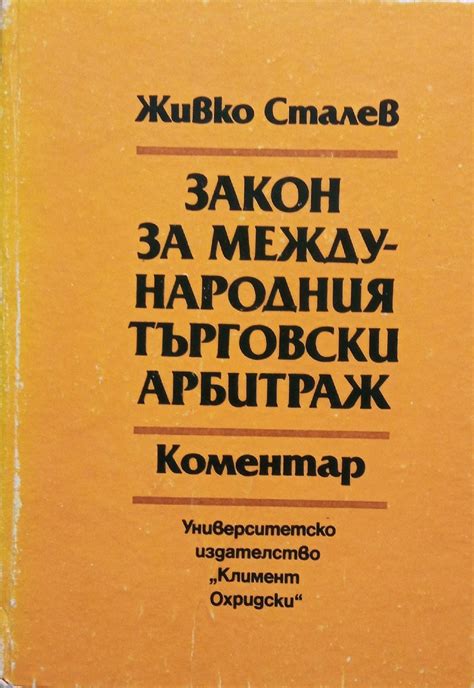 Закон за международния търговски арбитраж: Коментар | Ортограф ...