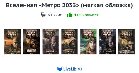 Серия книг «Вселенная «Метро 2033» (мягкая обложка)» — 97 книг | Читать ...