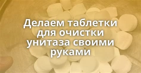 Делаем таблетки для очистки унитаза своими руками - Поросёнка.нет