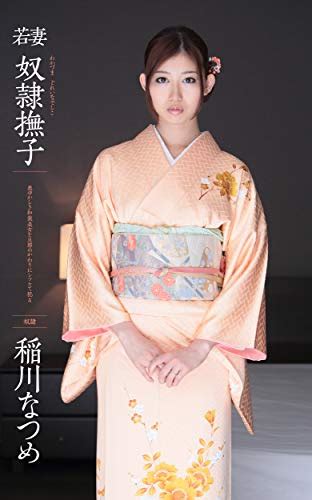 Amazon.co.jp: 若妻 奴隷撫子 奥ゆかしき和装美女を旦那のかわりにシツケて犯る 稲川なつめ eBook : あめんぼ, ドリーム ...
