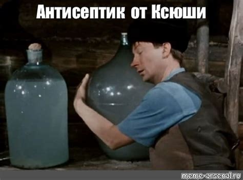 Мем: "Антисептик от Ксюши" - Все шаблоны - Meme-arsenal.com