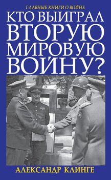 "Кто выиграл Вторую мировую войну?" скачать fb2, rtf, epub, pdf, txt ...