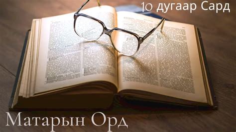 Матарын Орд - 10 дугаар сард (Шинэ эхлэл - YouTube