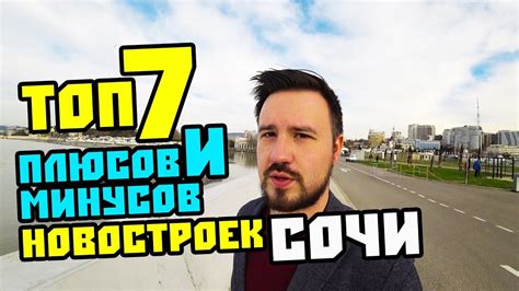 Новостройки в Сочи, ТОП 7 плюсов и минусов покупки. Новая недвижимость ...