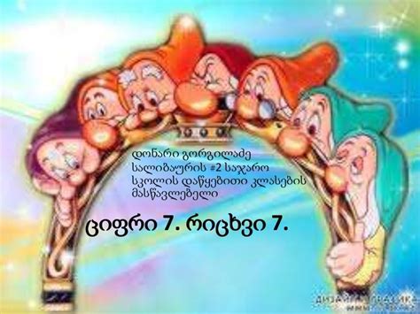 ციფრი 7. რიცხვი 7