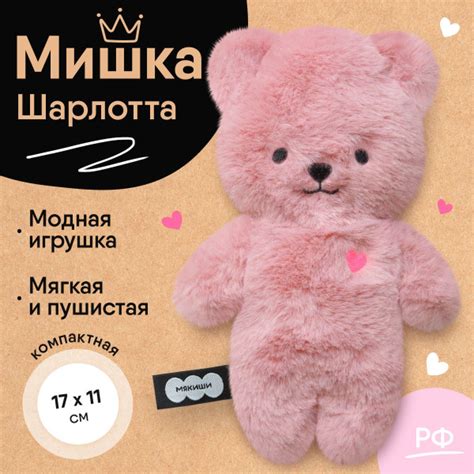 Мягкая игрушка, плюшевый Мишка Шарлотта, Мякиши, Россия - купить с ...