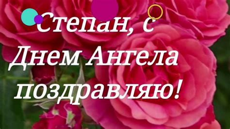 Милые картинки на именины Степана