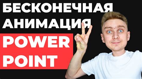 Бесконечная анимация в PowerPoint | Как сделать крутую презентацию с ...