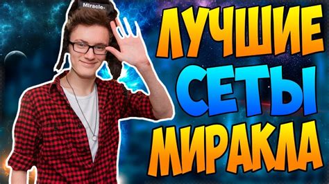 СКОЛЬКО СТОЯТ ВСЕ СЕТЫ МИРАКЛА НА 7 ИНТЕ ДОТЫ 2 | МИРАКЛ 2017 ...
