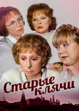 Старые клячи (2000) — Фильм.ру