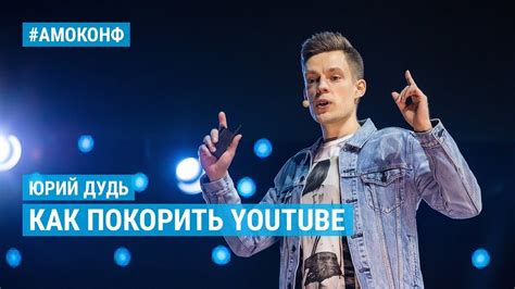 Юрий Дудь (вДудь) на АМОКОНФ – Как покорить YouTube: Грабь. Бухай ...
