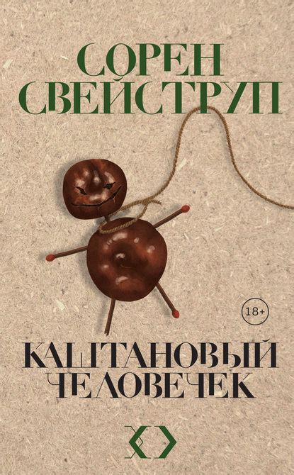 Сорен Свейструп, Каштановый человечек – скачать fb2, epub, pdf на ...