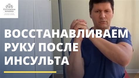 Восстановление подвижности руки после инсульта - YouTube