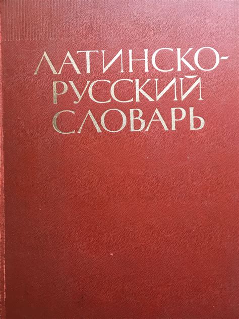 Латинско-русский словарь: Около 50 000 слов | Ортограф - антикварна ...
