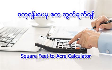 စတုရန္းေပမွ ဧကတြက္ခ်က္ျခင္း - Sqft to Acre Calculator | iMyanmarHouse.com