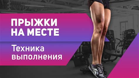 Прыжки на месте. Техника выполнения. 11 упражнение. - YouTube