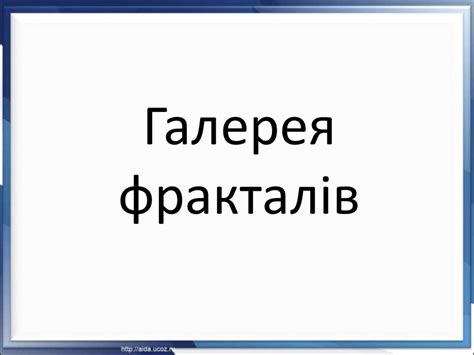 Фрактали - презентация онлайн