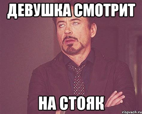 девушка смотрит на стояк, Мем твое выражение лица - Рисовач .Ру