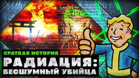 Краткая история Радиации - YouTube