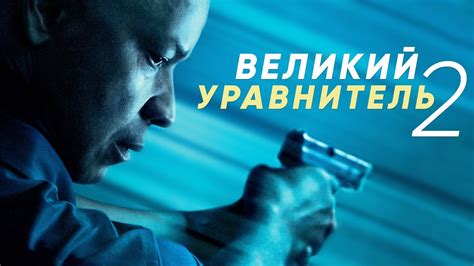 Великий уравнитель 2 [Обзор] / [Разбор сюжета] - YouTube