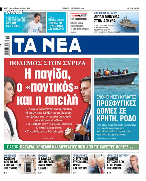Στα «ΝΕΑ» της Τετάρτης: Η παγίδα, ο «ποντικός» και η απειλή - ΤΑ ΝΕΑ