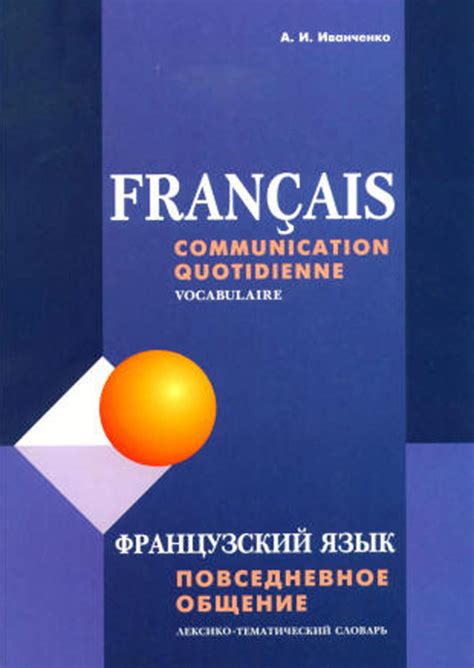 Книга Французский язык. Повседневное общение. Лексико-тематический ...