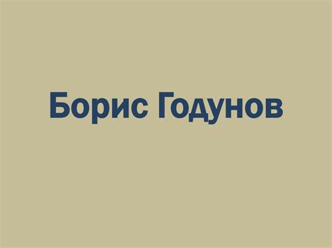 Борис Годунов - презентация онлайн