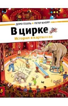 563 В цирке Гёбель Доро, Кнорр Петер | Zirkus, Bilderbuch, Kinderbücher