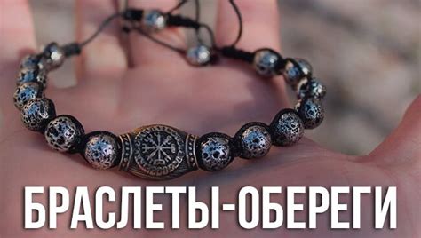 Браслеты-обереги: значение, разновидности, правила ношения