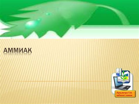 Аммиак. Строение молекулы - презентация онлайн