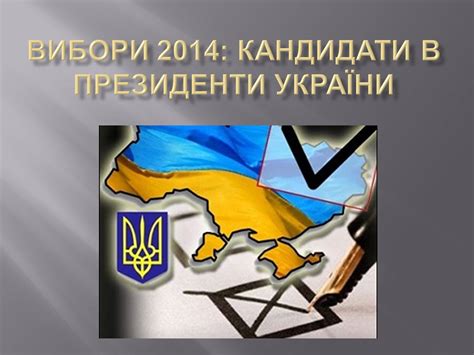 Презентація на тему Вибори-2014 — готові шкільні презентації | GDZ4YOU