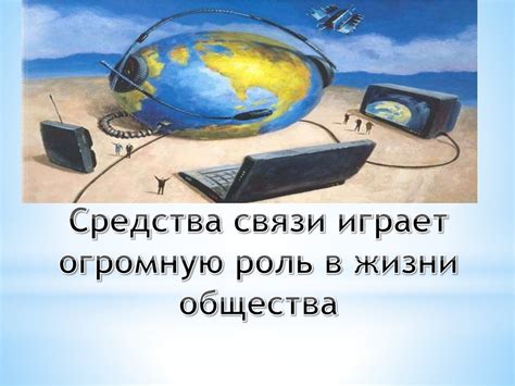 Средства связи и их роль в жизни современного человека - презентация онлайн