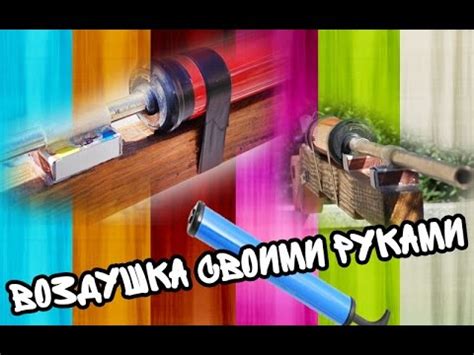 ВОЗДУШКА (воздушное ружье) своими руками - YouTube