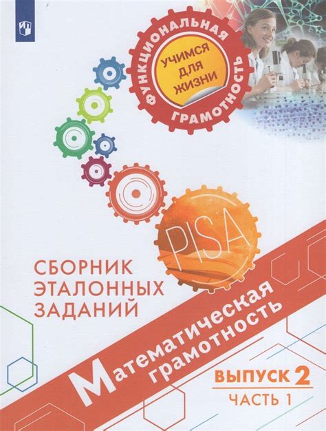 Математическая грамотность. 6 класс. Сборник эталонных заданий. Выпуск ...