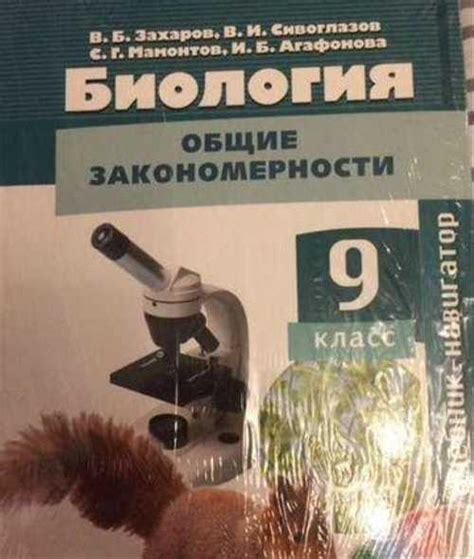 Биология 9 класс. Учебник-навигатор. Захаров, Сиво | Festima.Ru ...