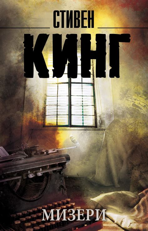 Стивен Кинг книга Мизери – скачать fb2, epub, pdf бесплатно – Альдебаран