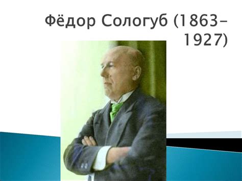 Фёдор Сологуб (1863-1927). Символизм - презентация онлайн