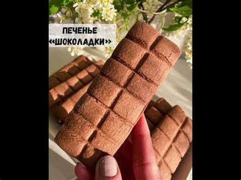 Песочное печенье. Шоколад. Как приготовить? - YouTube